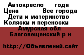 Автокресло 0-4 года › Цена ­ 3 000 - Все города Дети и материнство » Коляски и переноски   . Амурская обл.,Благовещенский р-н